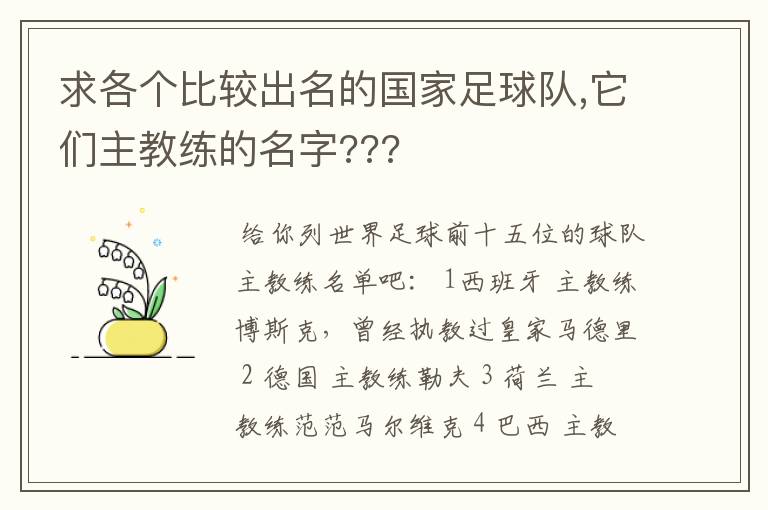 求各个比较出名的国家足球队,它们主教练的名字???