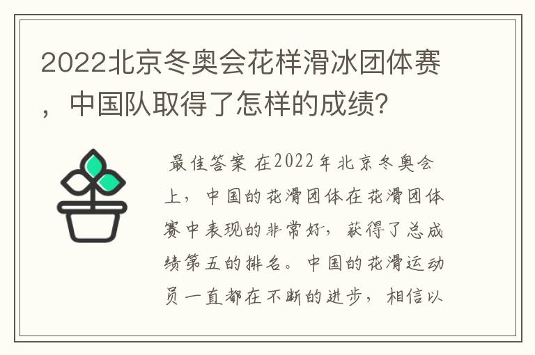 2022北京冬奥会花样滑冰团体赛，中国队取得了怎样的成绩？