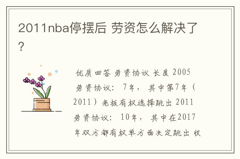 2011nba停摆后 劳资怎么解决了？