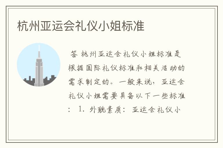 杭州亚运会礼仪小姐标准