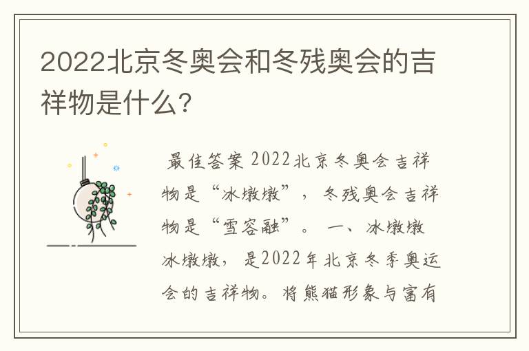 2022北京冬奥会和冬残奥会的吉祥物是什么?