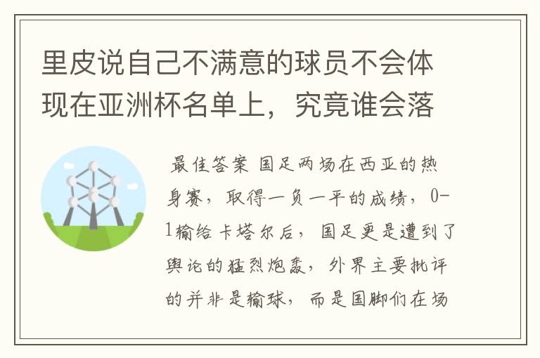 里皮说自己不满意的球员不会体现在亚洲杯名单上，究竟谁会落选呢？