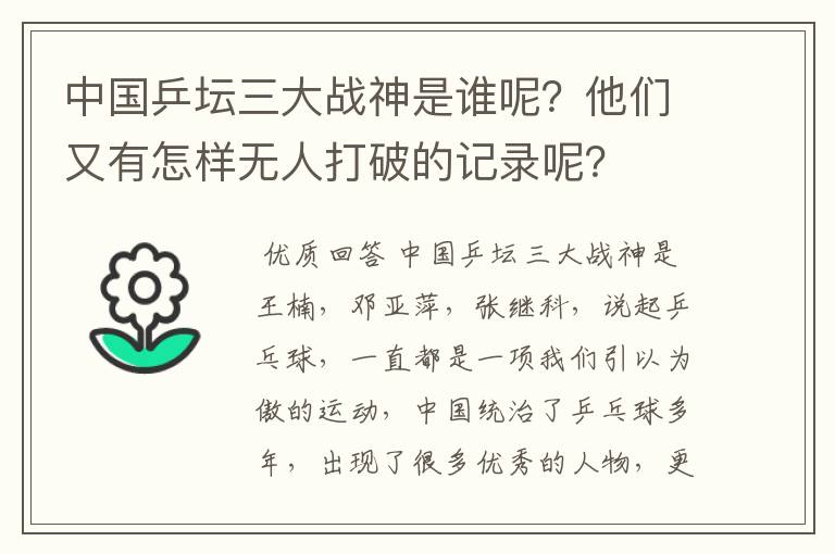 中国乒坛三大战神是谁呢？他们又有怎样无人打破的记录呢？