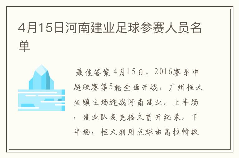 4月15日河南建业足球参赛人员名单