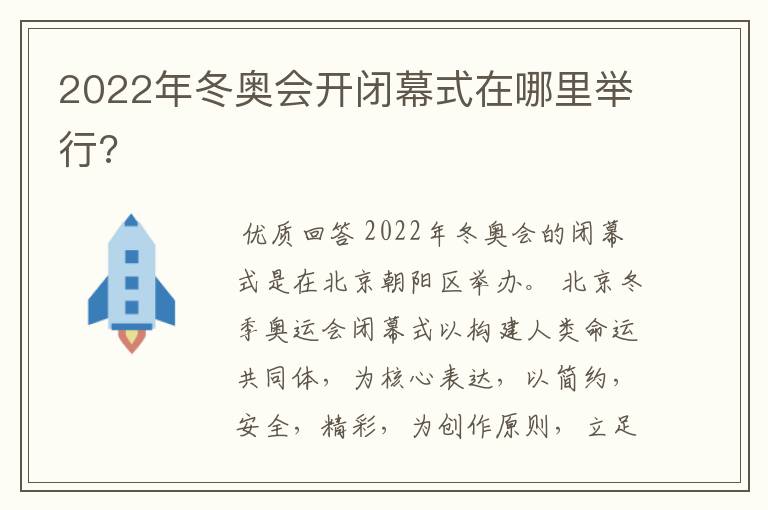 2022年冬奥会开闭幕式在哪里举行?