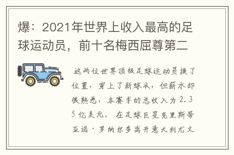 爆：2021年世界上收入最高的足球运动员，前十名梅西屈尊第二