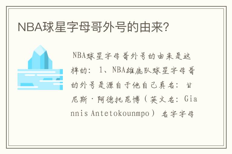 NBA球星字母哥外号的由来？