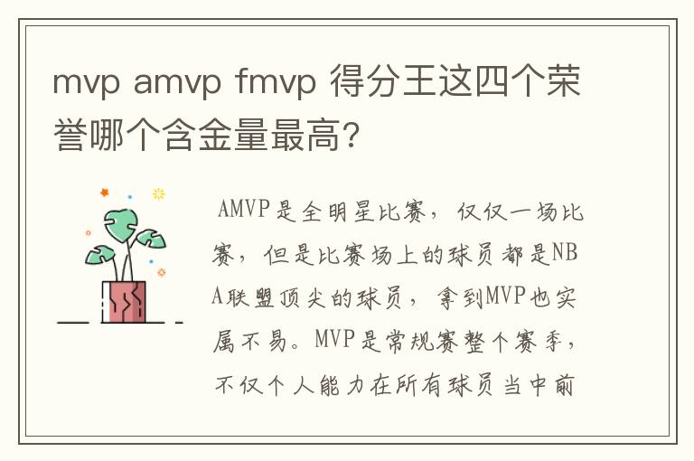 mvp amvp fmvp 得分王这四个荣誉哪个含金量最高?