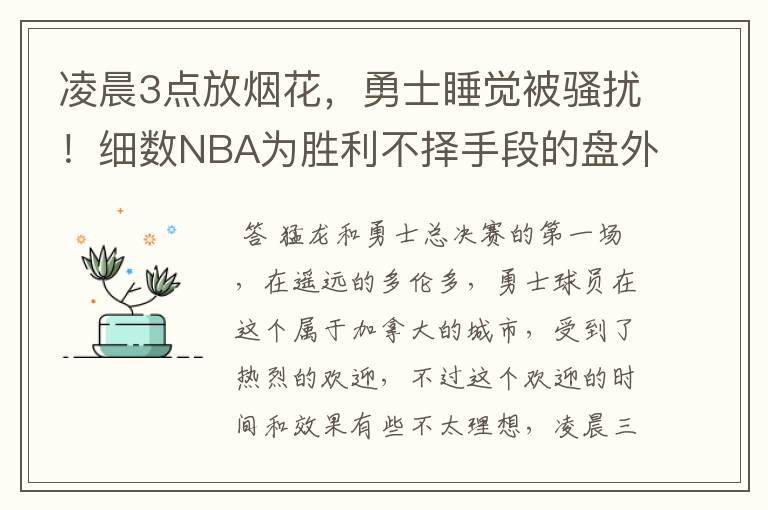 凌晨3点放烟花，勇士睡觉被骚扰！细数NBA为胜利不择手段的盘外招