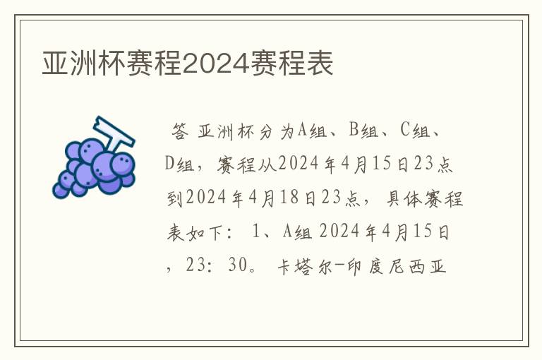 亚洲杯赛程2024赛程表