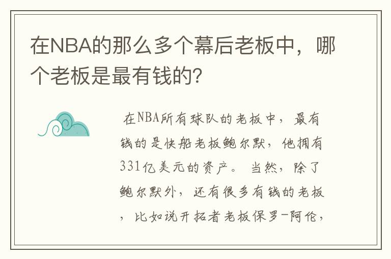 在NBA的那么多个幕后老板中，哪个老板是最有钱的？