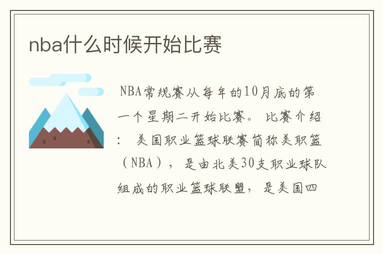 nba什么时候开始比赛