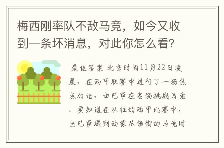 梅西刚率队不敌马竞，如今又收到一条坏消息，对此你怎么看？