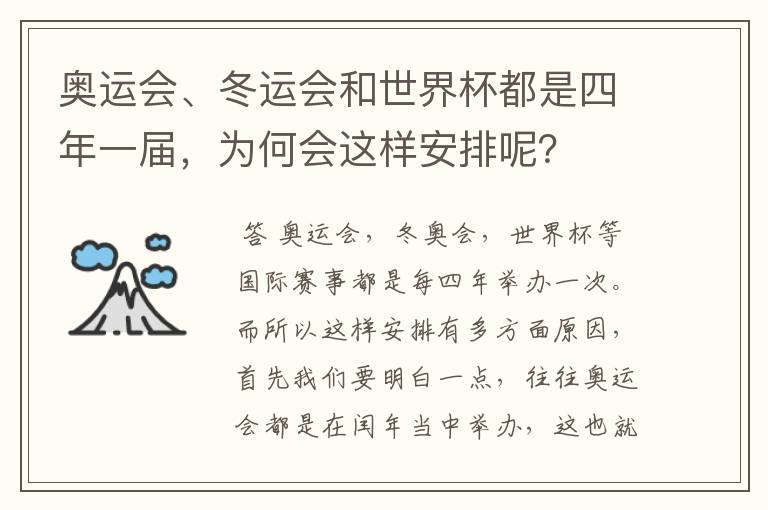 奥运会、冬运会和世界杯都是四年一届，为何会这样安排呢？