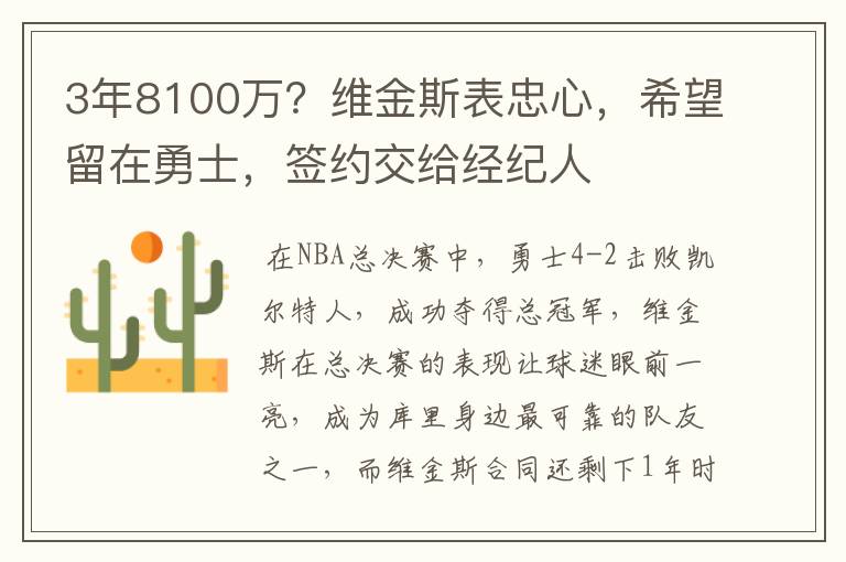 3年8100万？维金斯表忠心，希望留在勇士，签约交给经纪人