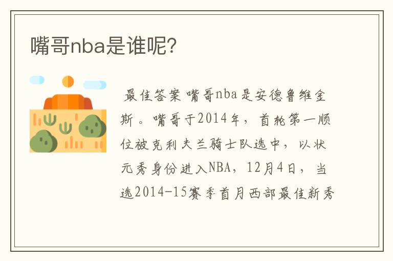 嘴哥nba是谁呢？