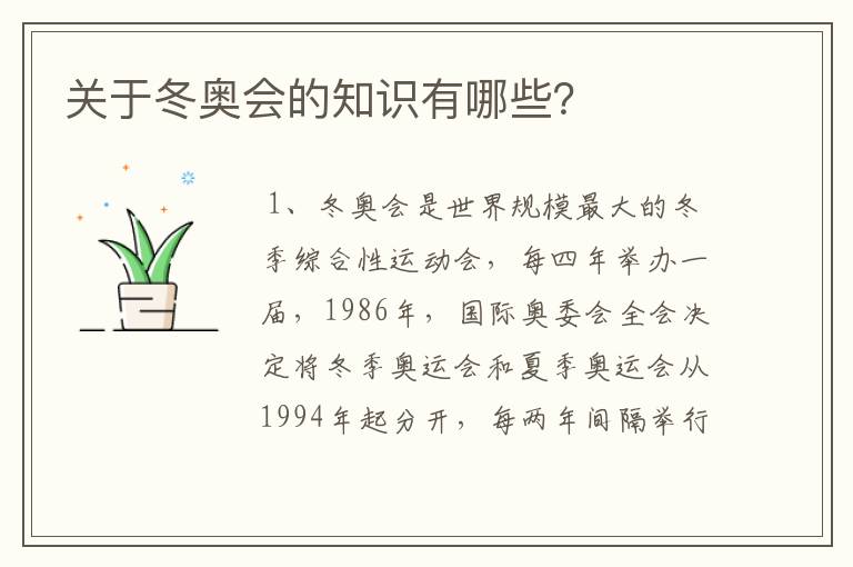 关于冬奥会的知识有哪些？