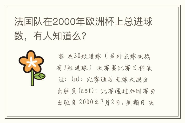 法国队在2000年欧洲杯上总进球数，有人知道么？