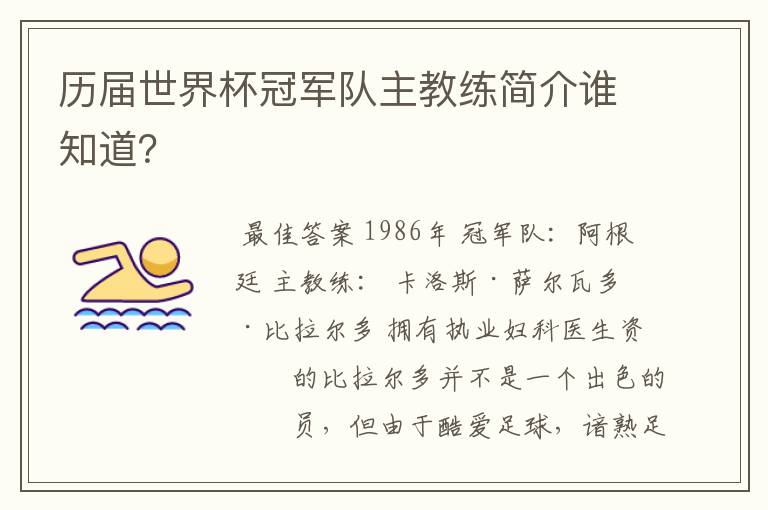 历届世界杯冠军队主教练简介谁知道？