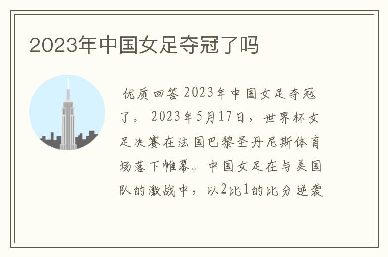 2023年中国女足夺冠了吗