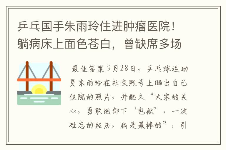 乒乓国手朱雨玲住进肿瘤医院！躺病床上面色苍白，曾缺席多场比赛