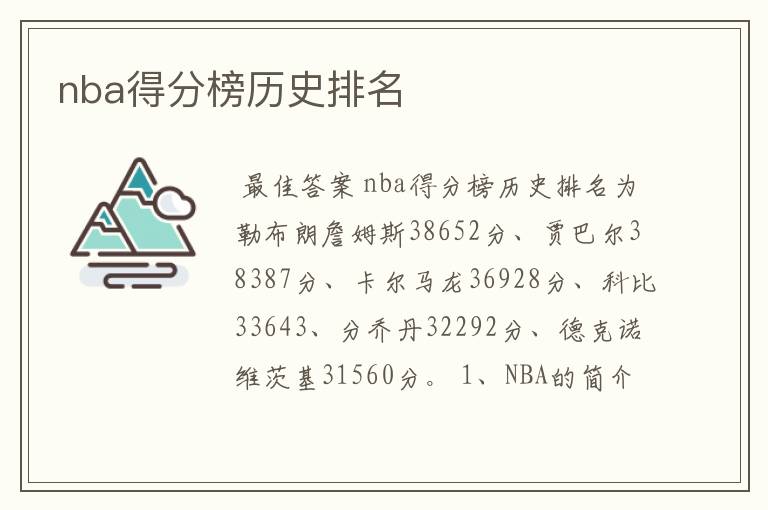 nba得分榜历史排名