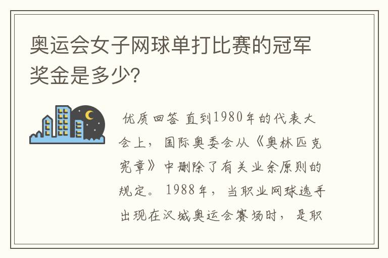 奥运会女子网球单打比赛的冠军奖金是多少？