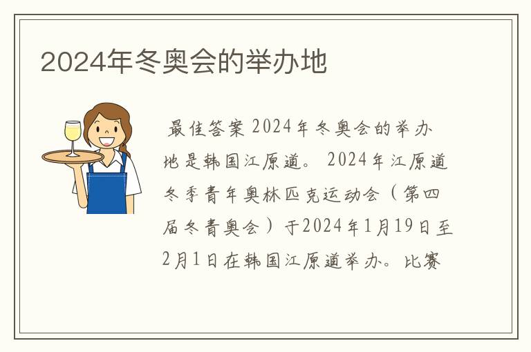 2024年冬奥会的举办地