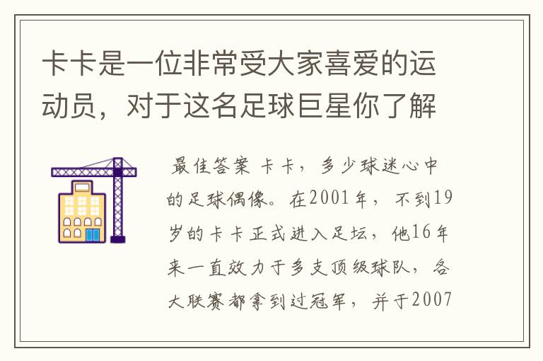 卡卡是一位非常受大家喜爱的运动员，对于这名足球巨星你了解有多少？