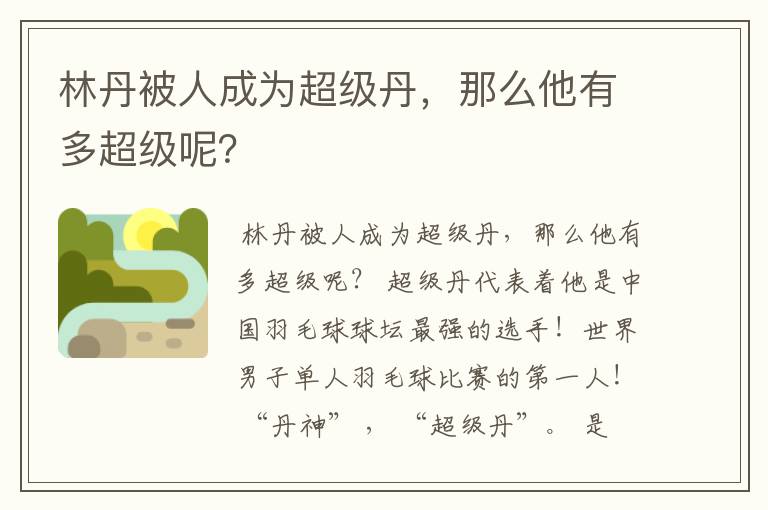 林丹被人成为超级丹，那么他有多超级呢？