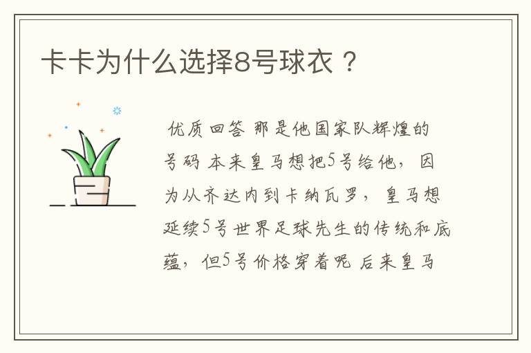 卡卡为什么选择8号球衣 ？