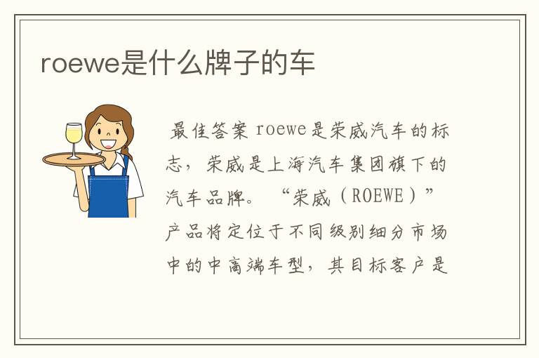 roewe是什么牌子的车