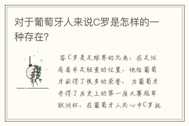 对于葡萄牙人来说C罗是怎样的一种存在？