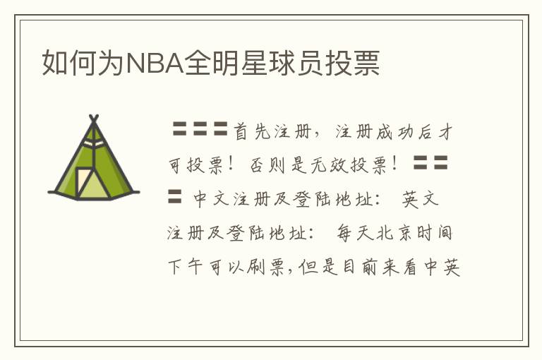 如何为NBA全明星球员投票