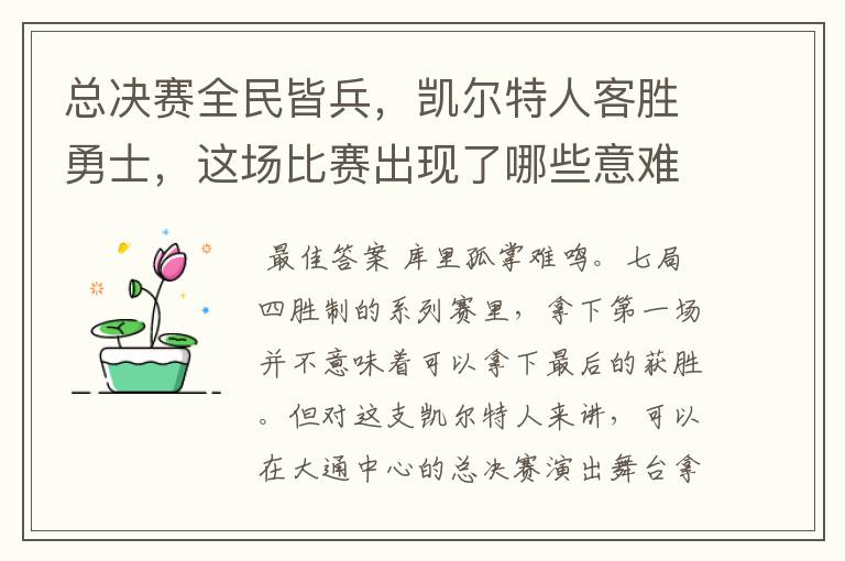 总决赛全民皆兵，凯尔特人客胜勇士，这场比赛出现了哪些意难平瞬间？