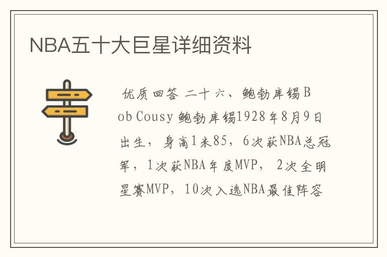 NBA五十大巨星详细资料