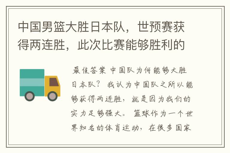 中国男篮大胜日本队，世预赛获得两连胜，此次比赛能够胜利的原因是什么？