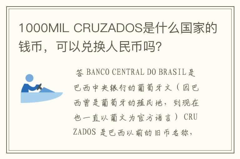 1000MIL CRUZADOS是什么国家的钱币，可以兑换人民币吗？