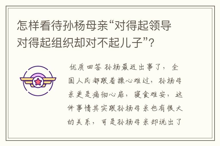 怎样看待孙杨母亲“对得起领导对得起组织却对不起儿子”？