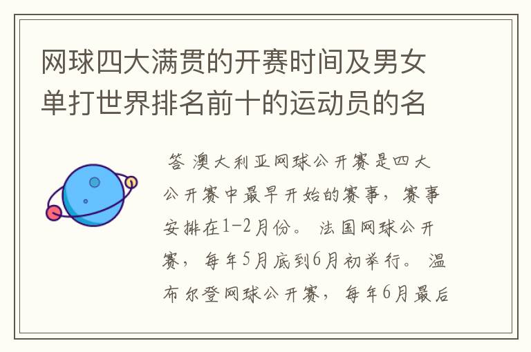 网球四大满贯的开赛时间及男女单打世界排名前十的运动员的名字