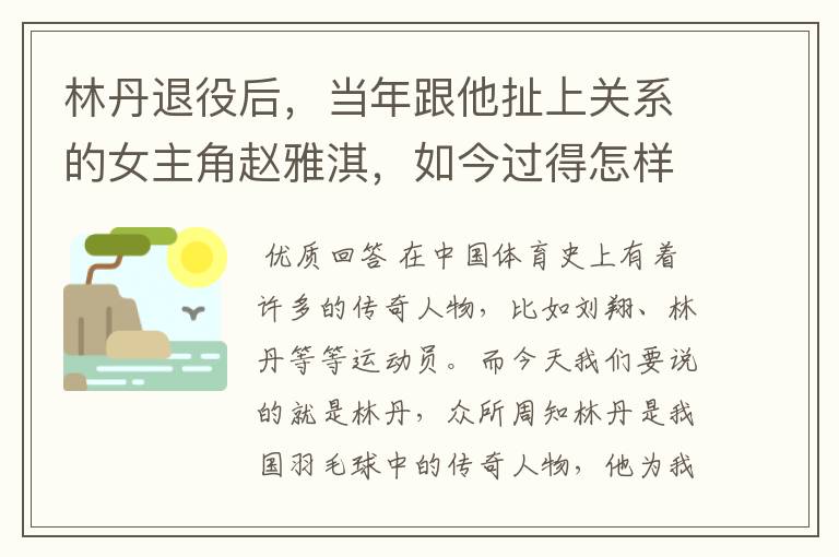 林丹退役后，当年跟他扯上关系的女主角赵雅淇，如今过得怎样了？