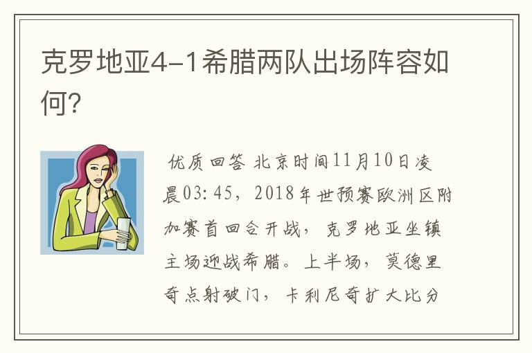 克罗地亚4-1希腊两队出场阵容如何？