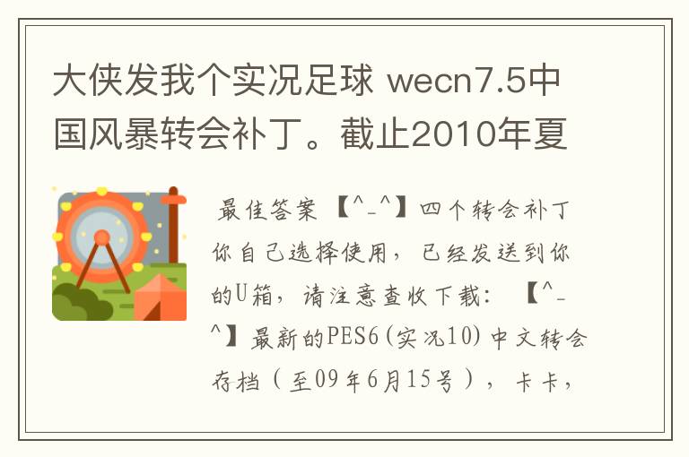 大侠发我个实况足球 wecn7.5中国风暴转会补丁。截止2010年夏季转会的存档