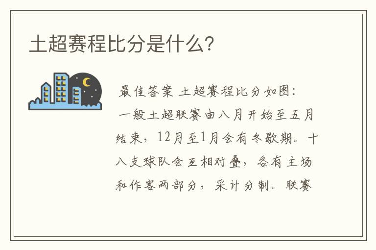 土超赛程比分是什么？