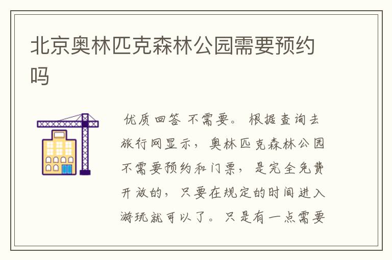 北京奥林匹克森林公园需要预约吗