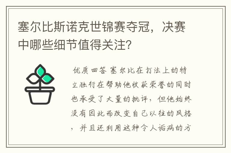 塞尔比斯诺克世锦赛夺冠，决赛中哪些细节值得关注？