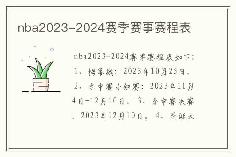 nba2023-2024赛季赛事赛程表