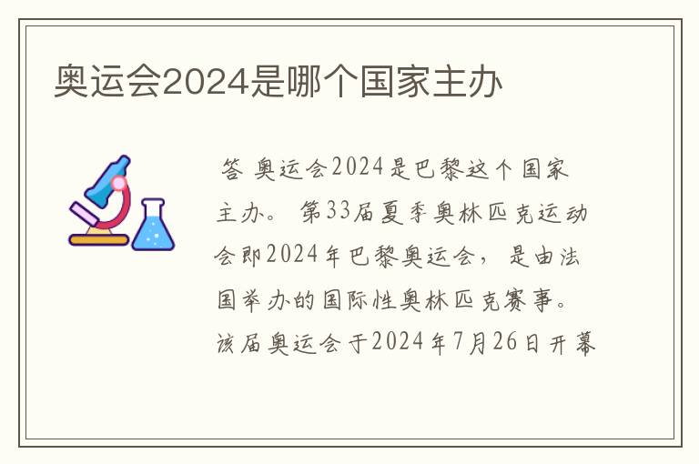 奥运会2024是哪个国家主办