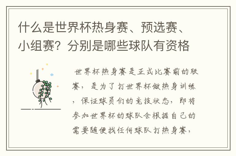 什么是世界杯热身赛、预选赛、小组赛？分别是哪些球队有资格参加？要详细。