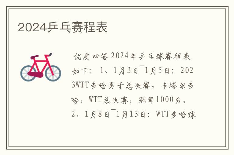 2024乒乓赛程表